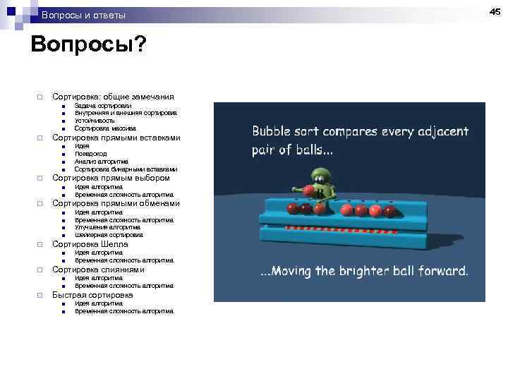 Вопросы и ответы Вопросы? ¨ Сортировка: общие замечания n n ¨ Сортировка прямыми вставками