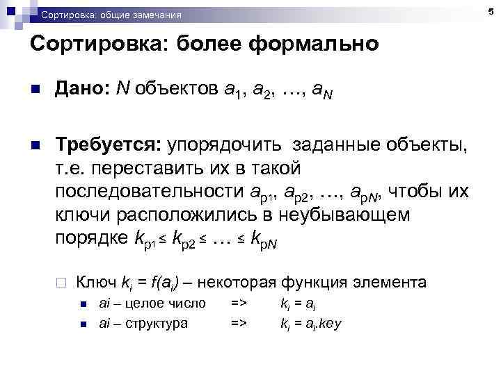 5 Сортировка: общие замечания Сортировка: более формально n Дано: N объектов a 1, a