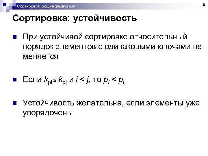 Сортировка: общие замечания Сортировка: устойчивость n При устойчивой сортировке относительный порядок элементов с одинаковыми