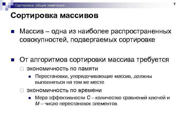 Сортировка: общие замечания Сортировка массивов n Массив – одна из наиболее распространенных совокупностей, подвергаемых