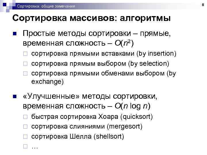 Сортировка: общие замечания Сортировка массивов: алгоритмы n Простые методы сортировки – прямые, временная сложность