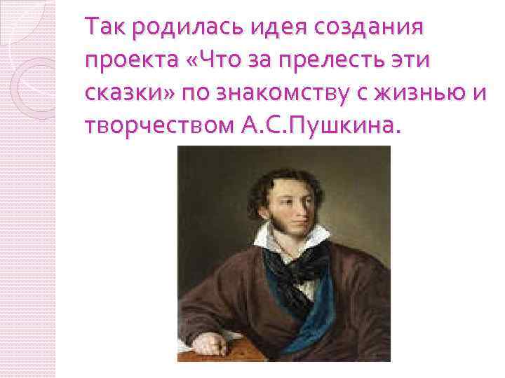 Так родилась идея создания проекта «Что за прелесть эти сказки» по знакомству с жизнью