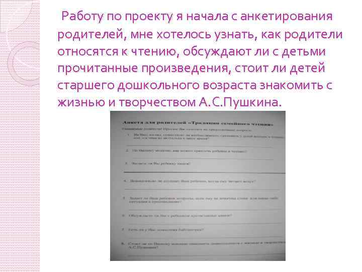 Работу по проекту я начала с анкетирования родителей, мне хотелось узнать, как родители относятся