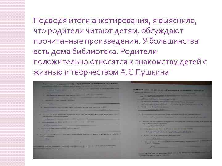 Подводя итоги анкетирования, я выяснила, что родители читают детям, обсуждают прочитанные произведения. У большинства