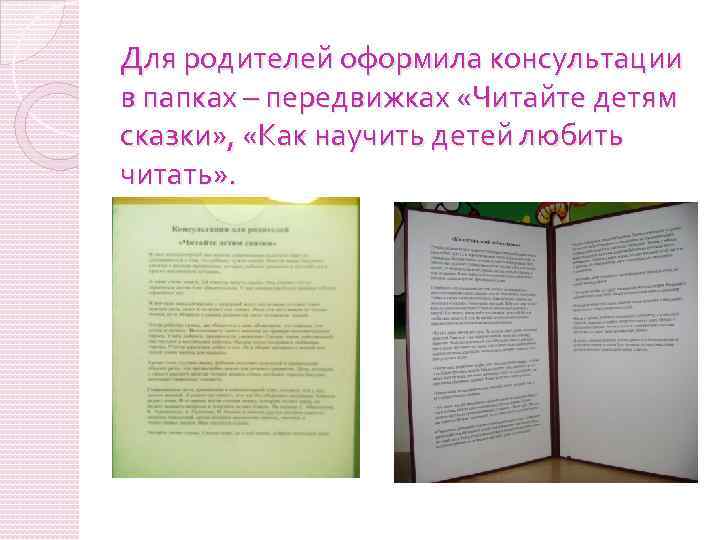 Для родителей оформила консультации в папках – передвижках «Читайте детям сказки» , «Как научить