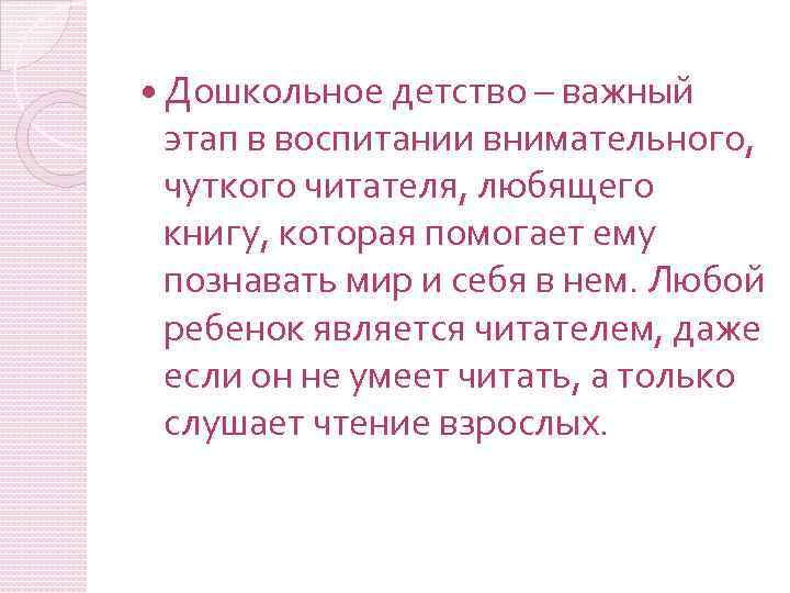  Дошкольное детство – важный этап в воспитании внимательного, чуткого читателя, любящего книгу, которая