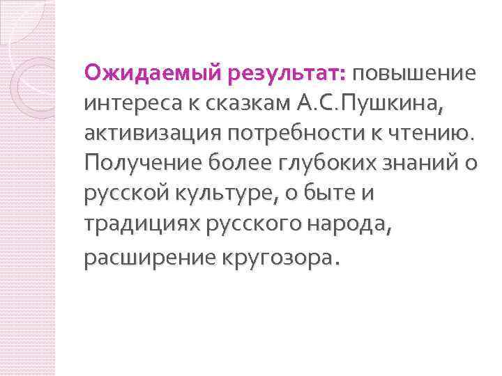 Ожидаемый результат: повышение интереса к сказкам А. С. Пушкина, активизация потребности к чтению. Получение