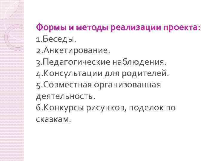 Формы и методы реализации проекта: 1. Беседы. 2. Анкетирование. 3. Педагогические наблюдения. 4. Консультации