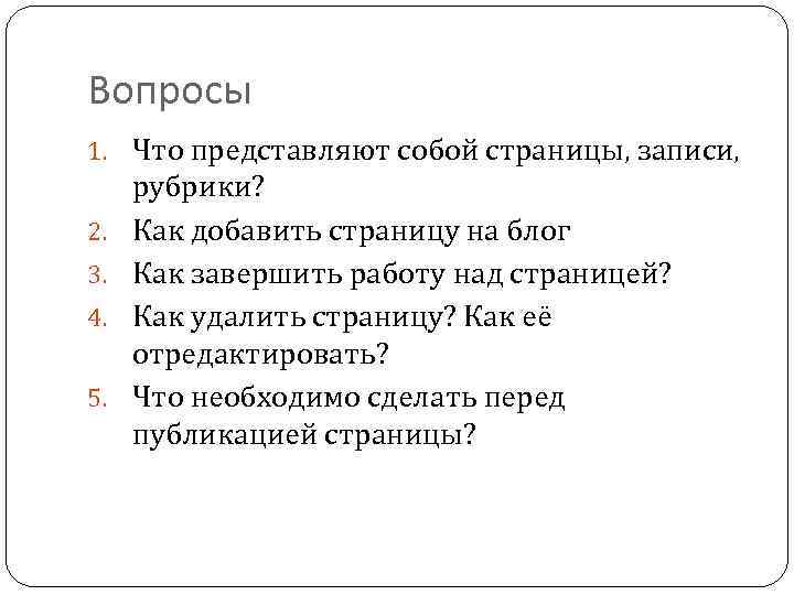 Вопросы 1. Что представляют собой страницы, записи, 2. 3. 4. 5. рубрики? Как добавить