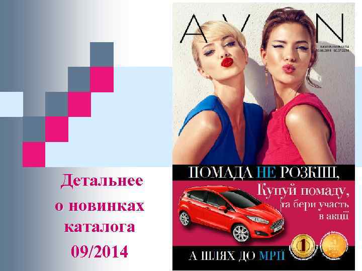  Детальнее о новинках каталога 09/2014 