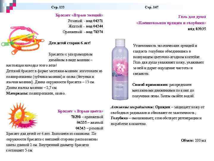  Стр. 133 Стр. 147 Браслет «Взрыв эмоций» Розовый - код 04371 Желтый -