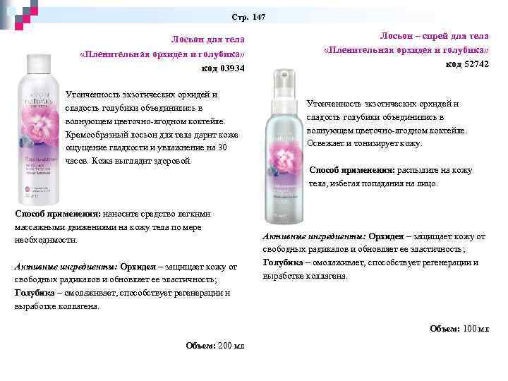  Стр. 147 Лосьон для тела «Пленительная орхидея и голубика» код 03934 Утонченность экзотических