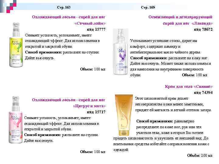  Стр. 163 Стр. 169 Охлаждающий лосьон - спрей для ног «Сочный лайм» код