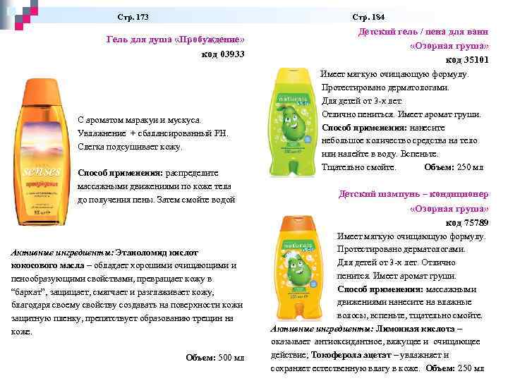  Стр. 173 Стр. 184 Гель для душа «Пробуждение» код 03933 Детский гель /