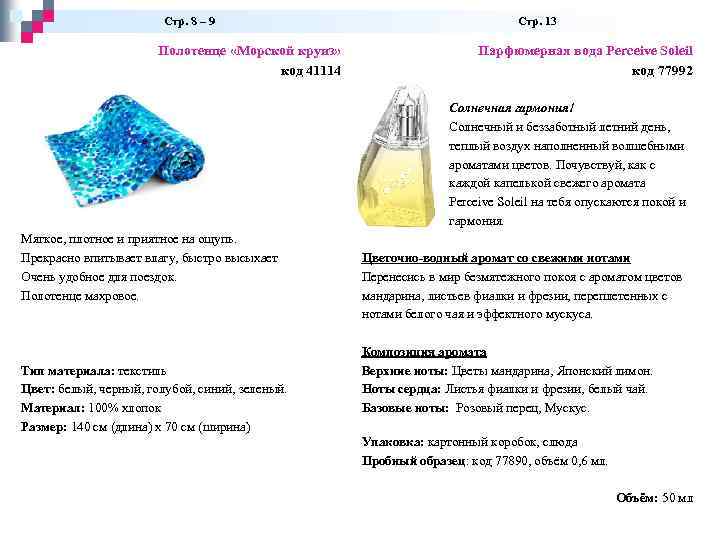  Стр. 8 – 9 Стр. 13 Полотенце «Морской круиз» код 41114 Парфюмерная вода