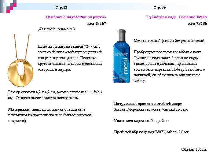  Стр. 33 Стр. 39 Цепочка с подвеской «Криста» код 29167 Туалетная вода Dynamic