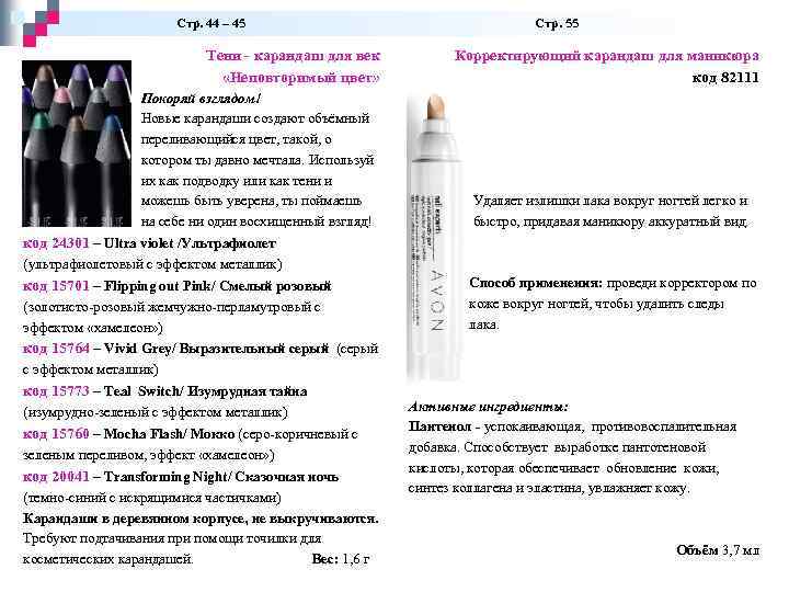  Стр. 44 – 45 Стр. 55 Тени - карандаш для век «Неповторимый цвет»