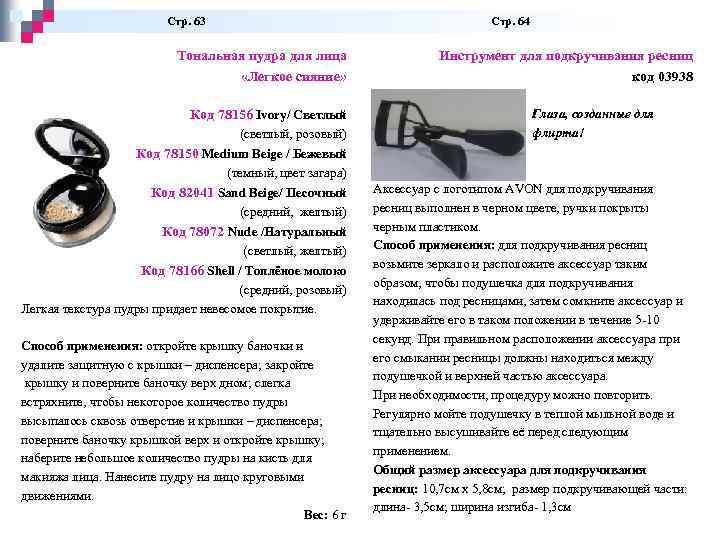  Стр. 63 Стр. 64 Тональная пудра для лица «Легкое сияние» Код 78156 Ivory/