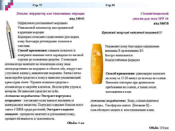 Стр. 73 Стр. 91 Лосьон- корректор для заполнения морщин код 54945 Эффективно разглаживает