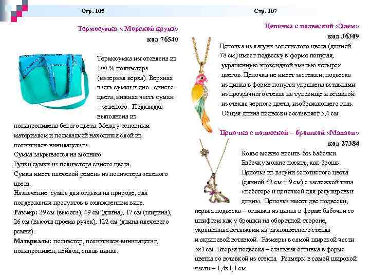  Стр. 105 Стр. 107 Термосумка « Морской круиз» код 76540 Термосумка изготовлена из