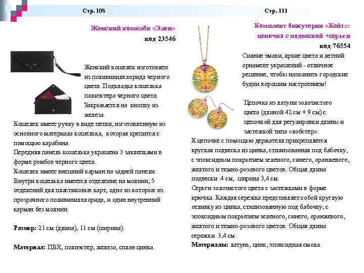  Стр. 108 Стр. 111 Женский кошелёк «Элен» код 23546 Женский кошелек изготовлен из