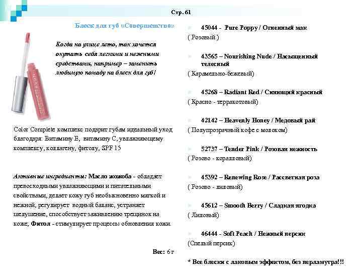 Стр. 61 Блеск для губ «Совершенство» Когда на улице лето, так хочется окутать себя