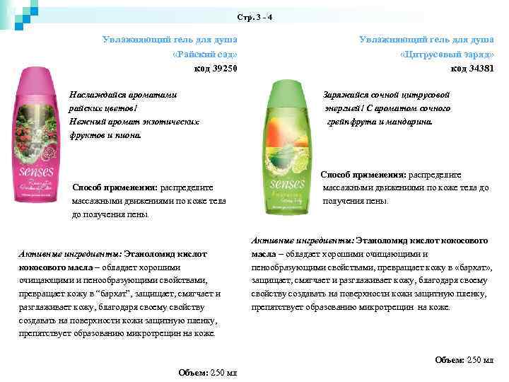 Стр. 3 - 4 Увлажняющий гель для душа «Райский сад» код 39250 Наслаждайся ароматами