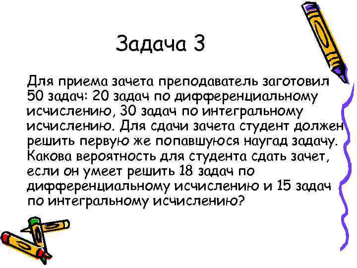 Задача 3 Для приема зачета преподаватель заготовил 50 задач: 20 задач по дифференциальному исчислению,