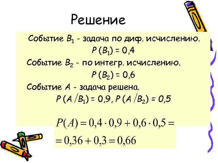 Решение Событие В 1 - задача по диф. исчислению. Р (В 1) = 0,