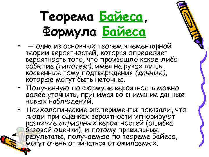 Теорема Байеса, Формула Байеса • — одна из основных теорем элементарной теории вероятностей, которая