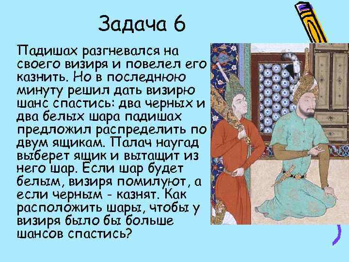 Задача 6 Падишах разгневался на своего визиря и повелел его казнить. Но в последнюю