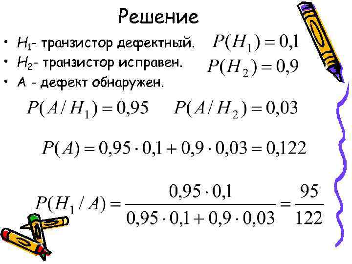 Решение • Н 1 - транзистор дефектный. • Н 2 - транзистор исправен. •