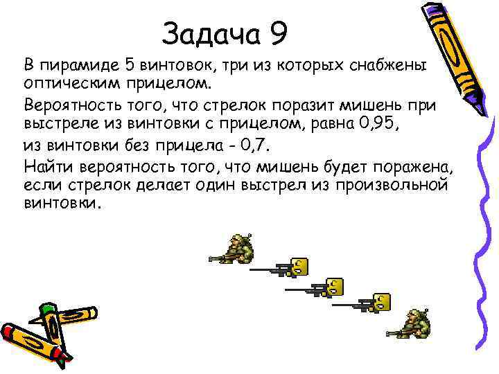 Задача 9 В пирамиде 5 винтовок, три из которых снабжены оптическим прицелом. Вероятность того,