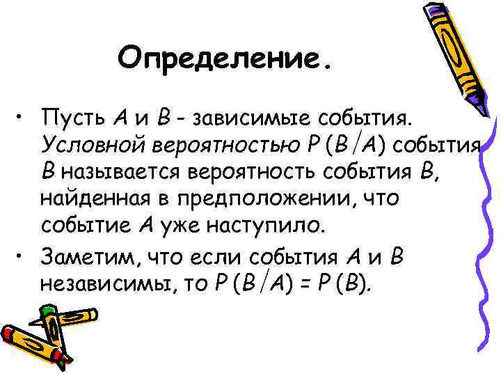 Определение. • Пусть А и В - зависимые события. Условной вероятностью Р (В A)