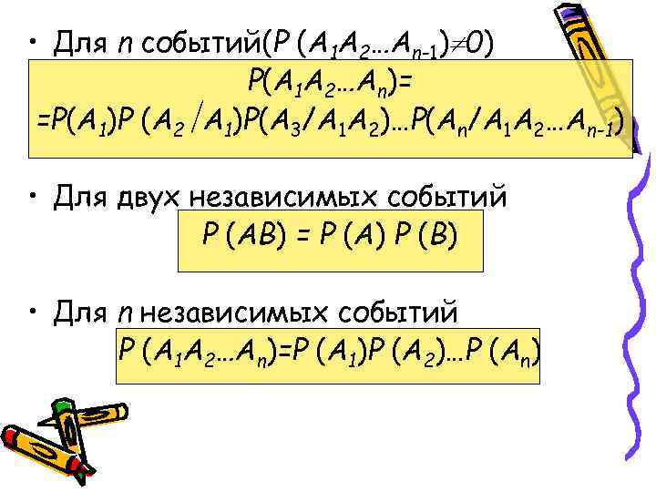  • Для n событий(Р (А 1 А 2…An-1) 0) Р(А 1 А 2…An)=