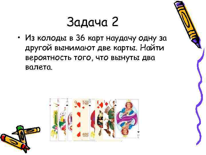 Задача 2 • Из колоды в 36 карт наудачу одну за другой вынимают две