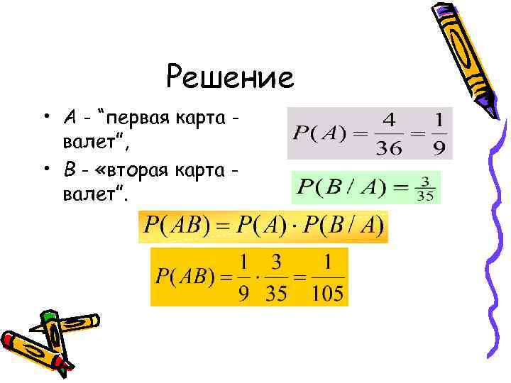 Решение • А - “первая карта валет”, • В - «вторая карта валет”. 