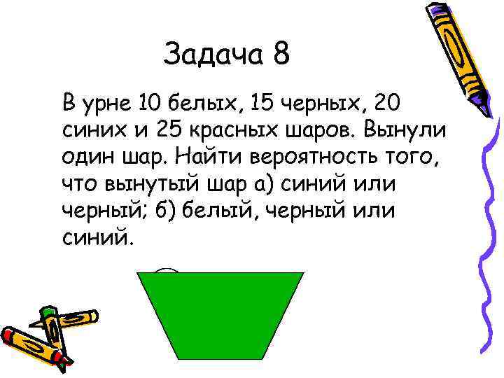 Задача 8 В урне 10 белых, 15 черных, 20 синих и 25 красных шаров.