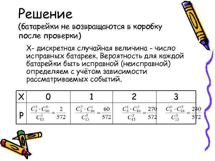 Решение (батарейки не возвращаются в коробку после проверки) Х- дискретная случайная величина - число
