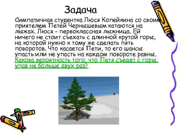 Задача Симпатичная студентка Люся Копейкина со своим приятелем Петей Чернышевым катаются на лыжах. Люся