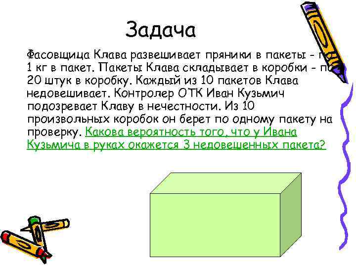 Задача Фасовщица Клава развешивает пряники в пакеты - по 1 кг в пакет. Пакеты