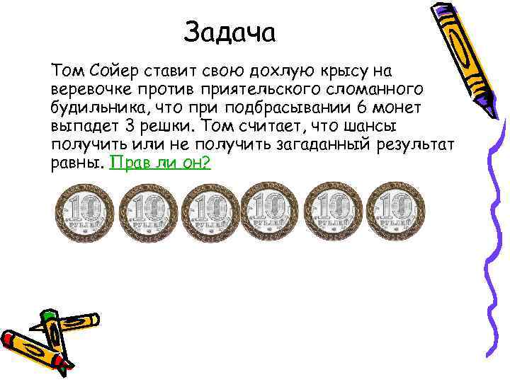 Задача Том Сойер ставит свою дохлую крысу на веревочке против приятельского сломанного будильника, что