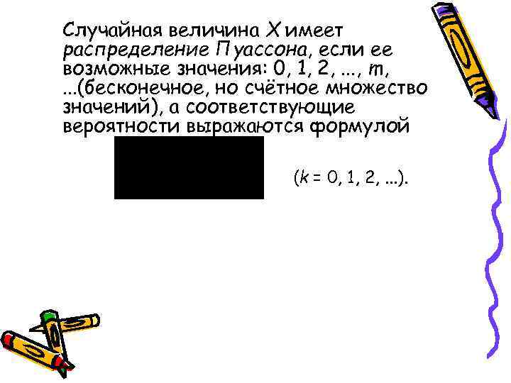 Случайная величина Х имеет распределение Пуассона, если ее возможные значения: 0, 1, 2, .
