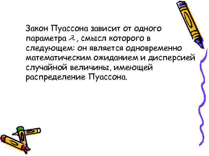Закон Пуассона зависит от одного параметра , смысл которого в следующем: он является одновременно