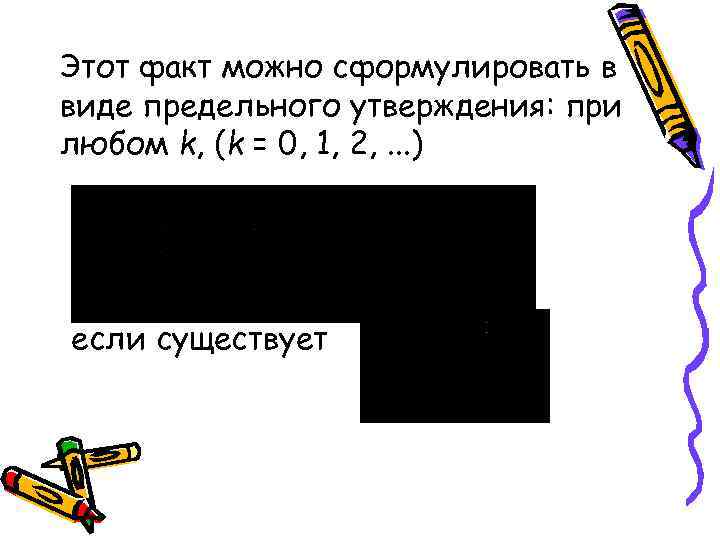 Этот факт можно сформулировать в виде предельного утверждения: при любом k, (k = 0,