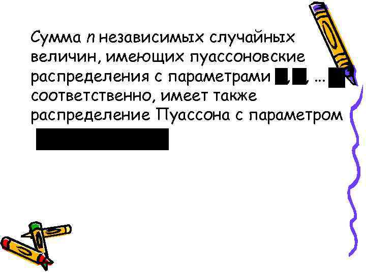 Сумма n независимых случайных величин, имеющих пуассоновские распределения с параметрами , , . .