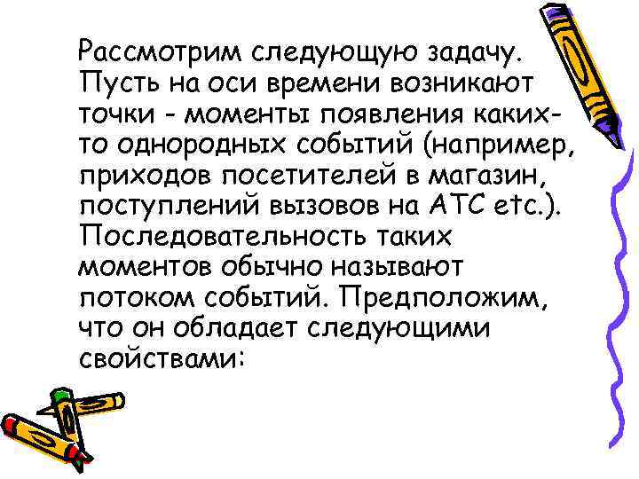 Рассмотрим следующую задачу. Пусть на оси времени возникают точки - моменты появления какихто однородных