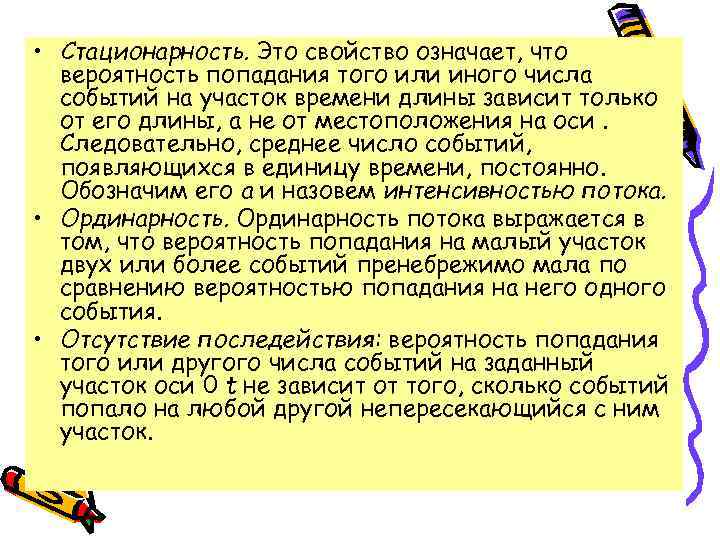  • Стационарность. Это свойство означает, что вероятность попадания того или иного числа событий