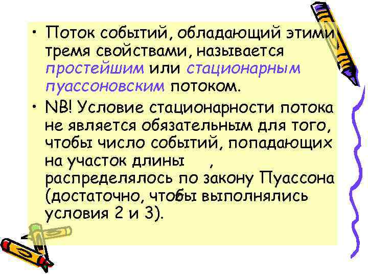  • Поток событий, обладающий этими тремя свойствами, называется простейшим или стационарным пуассоновским потоком.