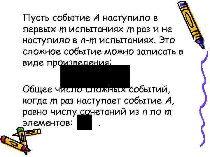 Пусть событие А наступило в первых m испытаниях m раз и не наступило в